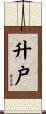 升戸 Scroll
