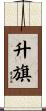 升旗 Scroll