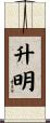升明 Scroll