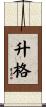 升格 Scroll