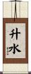 升水 Scroll