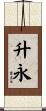 升永 Scroll