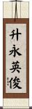 升永英俊 Scroll
