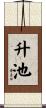 升池 Scroll