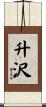 升沢 Scroll