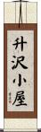 升沢小屋 Scroll