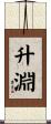升淵 Scroll