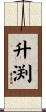 升渕 Scroll