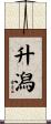 升潟 Scroll
