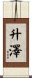 升澤 Scroll