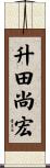 升田尚宏 Scroll