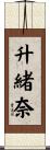 升緒奈 Scroll