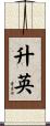 升英 Scroll