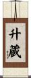 升蔵 Scroll