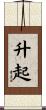 升起 Scroll