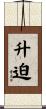 升迫 Scroll