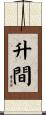 升間 Scroll
