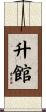 升館 Scroll