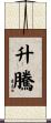 升騰 Scroll
