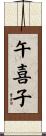 午喜子 Scroll