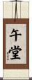 午堂 Scroll