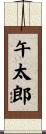午太郎 Scroll