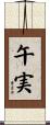 午実 Scroll
