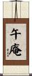 午庵 Scroll
