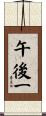 午後一 Scroll