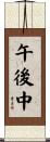 午後中 Scroll
