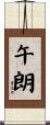 午朗 Scroll
