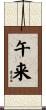 午来 Scroll