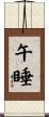 午睡 Scroll