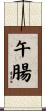 午腸 Scroll