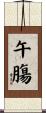 午膓 Scroll