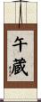 午蔵 Scroll