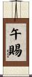 午賜 Scroll