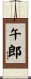 午郎 Scroll