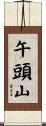 午頭山 Scroll