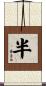 半 Scroll