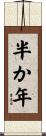 半か年 Scroll