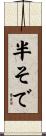 半そで Scroll