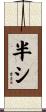 半シ Scroll