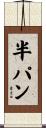 半パン Scroll