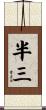 半三 Scroll