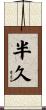 半久 Scroll