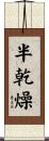 半乾燥 Scroll