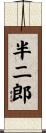 半二郎 Scroll