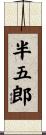 半五郎 Scroll