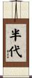 半代 Scroll